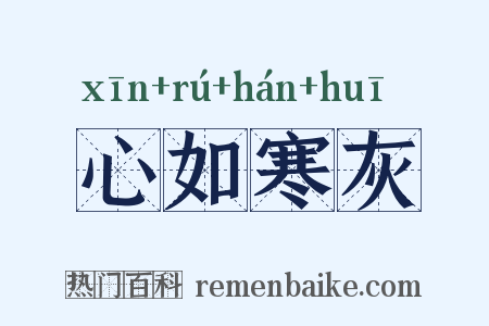 心如寒灰是什么意思的图片